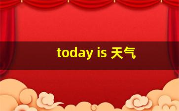 today is 天气